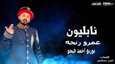 مهرجان نابلينو – عمرو رنجة – كلمات امير سامي – توزيع احمد فيجو مهرجان نابلينو – عمرو رنجة – كلمات امير سامي – توزيع احمد فيجو