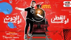 مهرجان اوعا القطر اوعا الحوت – قورشى 8 جيجا – كلمات مصطفى حدوته – توزيع بيدو ياسر مهرجان اوعا القطر اوعا الحوت – قورشى 8 جيجا – كلمات مصطفى حدوته – توزيع بيدو ياسر