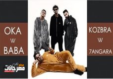 مهرجان اطلع فوق يا محمد – اوكا و بابا و كزبره و حنجرة MP3 مهرجان اطلع فوق يا محمد – اوكا و بابا و كزبره و حنجرة MP3