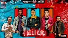 مهرجان بوابة الاشرار – باسل و كيشا و مودى – كلمات غباشى – توزيع دولسى مهرجان بوابة الاشرار – باسل و كيشا و مودى – كلمات غباشى – توزيع دولسى