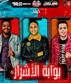 مهرجان بوابة الاشرار – باسل و كيشا و مودى – كلمات غباشى – توزيع دولسى
