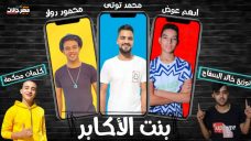 مهرجان بنت الاكابر – محمود دولا و محمد توتى و ادهم عوض – كلمات محكمه – توزيع خالد السفاح مهرجان بنت الاكابر – محمود دولا و محمد توتى و ادهم عوض – كلمات محكمه – توزيع خالد السفاح