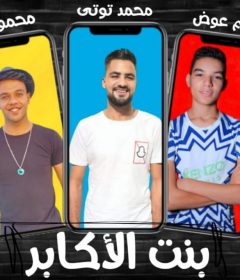 مهرجان بنت الاكابر – محمود دولا و محمد توتى و ادهم عوض – كلمات محكمه – توزيع خالد السفاح
