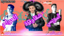 مهرجان جبروت – السويسي و شقاوة و العوام – MP3 مهرجان جبروت – السويسي و شقاوة و العوام – MP3