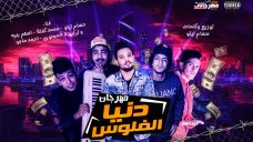 مهرجان دنيا فلوس – حسام تيتو و محمد كفته و اسلام بليه و ترايزة و المجنون و ماجو – توزيع حسام تيتو مهرجان دنيا فلوس – حسام تيتو و محمد كفته و اسلام بليه و ترايزة و المجنون و ماجو – توزيع حسام تيتو