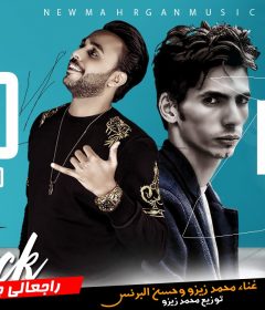مهرجان رجعالي جود باي – محمد زيزو و حسن البرنس – توزيع محمد زيزو 2020