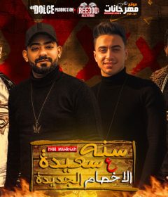 مهرجان سنه سعيده ع الاخصام الجديدة – مصطفى الجن و هادى الصغير – توزيع دولسى