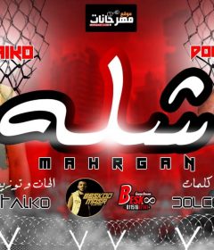 مهرجان شله – تايكو و دولسي – توزيع تايكووو بوردكشن – كلمات دولسي