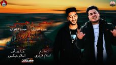 مهرجان صحبى وحبيبتي – عبده الديزل و ميدو الجنرال – كلمات اسلام شيكسو – توزيع اسلام كريزى مهرجان صحبى وحبيبتي – عبده الديزل و ميدو الجنرال – كلمات اسلام شيكسو – توزيع اسلام كريزى
