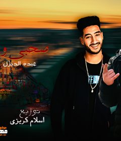 مهرجان صحبى وحبيبتي – عبده الديزل و ميدو الجنرال – كلمات اسلام شيكسو – توزيع اسلام كريزى