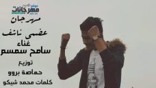 مهرجان عضمي ناشف – سامح سمسم – توزيع حماصه برو – كلمات محمد شيكو مهرجان عضمي ناشف – سامح سمسم – توزيع حماصه برو – كلمات محمد شيكو