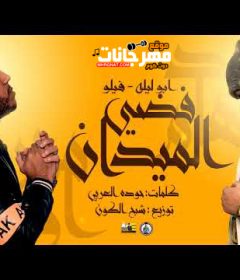 مهرجان فضي الميدان – فيلو – ابو ليله – توزيع شبح الكون 2020