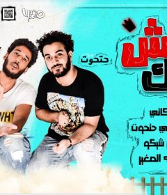 مهرجان كش ملك – حتحوت و كاتي – اورج اسامه الصغير – توزيع مصطفي حتحوت – كلمات امير شيكو
