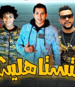 مهرجان متستاهليش – علاء اللول و احمد سعد و عبدالله تايسون – توزيع اسامة اوزي