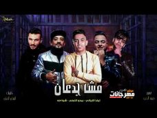 مهرجان مش جدعان – شواحه – بيدو النجم – ايفا الايراني – توزيع كيمو الديب 2020 مهرجان مش جدعان – شواحه – بيدو النجم – ايفا الايراني – توزيع كيمو الديب 2020