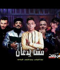 مهرجان مش جدعان – شواحه – بيدو النجم – ايفا الايراني – توزيع كيمو الديب 2020