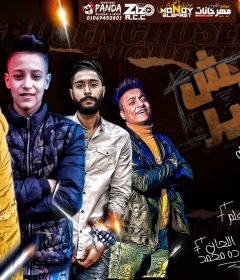 مهرجان مفيش تقدير – مجدى شطه و بلال علام – توزيع شطه المعلم انتاج ستار 7