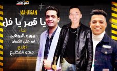 مهرجان يا قمر يا فل – موزه البوهى و ابو على الكروان – توزيع مادو الفظيع مهرجان يا قمر يا فل – موزه البوهى و ابو على الكروان – توزيع مادو الفظيع