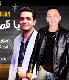 مهرجان يا قمر يا فل – موزه البوهى و ابو على الكروان – توزيع مادو الفظيع