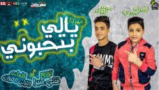 مهرجان يالي بتحبوني – اشرف صبري وسمير الچوكر – توزيع فيفتي شبرا -كلمات الليثي الكروان و هاني عبد الحكيم مهرجان يالي بتحبوني – اشرف صبري وسمير الچوكر – توزيع فيفتي شبرا -كلمات الليثي الكروان و هاني عبد الحكيم