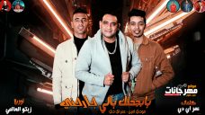 مهرجان يابجحتك يالي جارحني – ملقتش غير الثلاجه – مودي امين و عمر ID – توزيع زيكو العالمى مهرجان يابجحتك يالي جارحني – ملقتش غير الثلاجه – مودي امين و عمر ID – توزيع زيكو العالمى