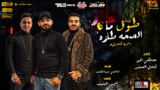 مهرجان طول ما الصحه طازه كلها هتترازه – مصطفى الجن و هادى الصغير – توزيع دولسى مهرجان طول ما الصحه طازه كلها هتترازه – مصطفى الجن و هادى الصغير – توزيع دولسى