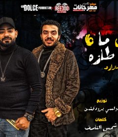 مهرجان طول ما الصحه طازه كلها هتترازه – مصطفى الجن و هادى الصغير – توزيع دولسى