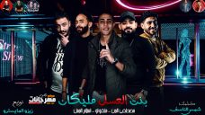 مهرجان بنت العسل مليكان – مصطفى الجن و حلقولو و اسلام الجمل – كلمات شمس الناسف – توزيع زيزو المايسترو مهرجان بنت العسل مليكان – مصطفى الجن و حلقولو و اسلام الجمل – كلمات شمس الناسف – توزيع زيزو المايسترو