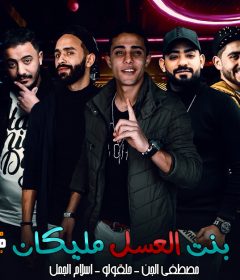 مهرجان بنت العسل مليكان – مصطفى الجن و حلقولو و اسلام الجمل – كلمات شمس الناسف – توزيع زيزو المايسترو