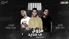 مهرجان هروح فى حديد – باسم بيسو – كلمات عبده روقه – توزيع خالد لولو مهرجان هروح فى حديد – باسم بيسو – كلمات عبده روقه – توزيع خالد لولو