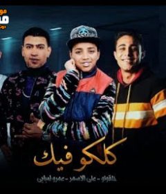 مهرجان كلكو فيك – حلقولو و عمرو امبابي و على الاسمر – توزيع زيزو المايسترو