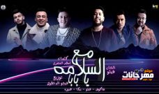 مهرجان مع السلامه يا بابا – حمو بيكا و حسن شاكوش و فيلو و قدوره – توزيع فيجو الدخلاوي مهرجان مع السلامه يا بابا – حمو بيكا و حسن شاكوش و فيلو و قدوره – توزيع فيجو الدخلاوي