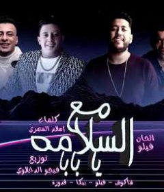 مهرجان مع السلامه يا بابا – حمو بيكا و حسن شاكوش و فيلو و قدوره – توزيع فيجو الدخلاوي
