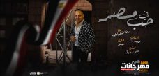 اغنية في حب مصر – رضا البحراوى – توزيع مانو وشيكا اغنية في حب مصر – رضا البحراوى – توزيع مانو وشيكا