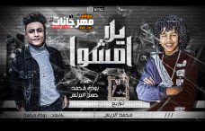 مهرجان يلا امشوا و سبوني في حالي – بوده محمد و حسن البرنس الصغير – توزيع محمد الريس مهرجان يلا امشوا و سبوني في حالي – بوده محمد و حسن البرنس الصغير – توزيع محمد الريس
