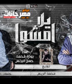 مهرجان يلا امشوا و سبوني في حالي – بوده محمد و حسن البرنس الصغير – توزيع محمد الريس