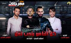مهرجان كل الناس بتحب تقل – شواحه و اسلام الجمل – توزيع كيمو الديب مهرجان كل الناس بتحب تقل – شواحه و اسلام الجمل – توزيع كيمو الديب