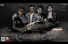 مهرجان يا كوين ولابسه تاج انا لحضنك بحتاج – عصام صاصا و سامر المدنى – توزيع كيمو الديب مهرجان يا كوين ولابسه تاج انا لحضنك بحتاج – عصام صاصا و سامر المدنى – توزيع كيمو الديب