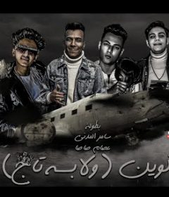 مهرجان يا كوين ولابسه تاج انا لحضنك بحتاج – عصام صاصا و سامر المدنى – توزيع كيمو الديب
