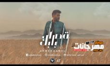 اغنيه قصاد بابك – احمد كامل – MP3 اغنيه قصاد بابك – احمد كامل – MP3