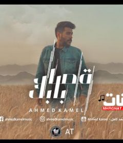 اغنيه قصاد بابك – احمد كامل – MP3