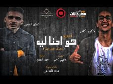 مهرجان هوا احنا ليه – حكيم كابو و حمص السورى – توزيع حمص السورى مهرجان هوا احنا ليه – حكيم كابو و حمص السورى – توزيع حمص السورى