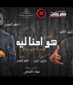 مهرجان هوا احنا ليه – حكيم كابو و حمص السورى – توزيع حمص السورى