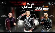 مهرجان حالة نادره – عصام صاصا – كلمات عبده روقه – توزيع كيمو الديب مهرجان حالة نادره – عصام صاصا – كلمات عبده روقه – توزيع كيمو الديب