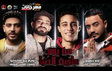 مهرجان من يوم ماجيت الدنيا دى – مصطفى الجن و حلقولو – توزيع زيزو المايسترو مهرجان من يوم ماجيت الدنيا دى – مصطفى الجن و حلقولو – توزيع زيزو المايسترو