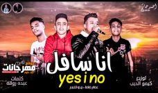 مهرجان انا سافل yes i no – عصام صاصا و بيدو النجم – كلمات عبده روقه – توزيع كيمو الديب مهرجان انا سافل yes i no – عصام صاصا و بيدو النجم – كلمات عبده روقه – توزيع كيمو الديب