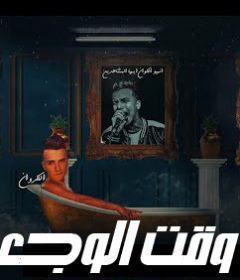 مهرجان وقت الوجع – عصام صاصا – كلمات عبده روقه – توزيع خالد لولو