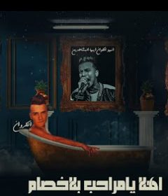 مهرجان يا مراحب بالاخصام – عصام صاصا – كلمات عبده روقه – توزيع خالد لولو