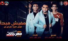 مهرجان مفيش مبدا – مودي امين و عمر iD – توزيع بلال راب مهرجان مفيش مبدا – مودي امين و عمر iD – توزيع بلال راب