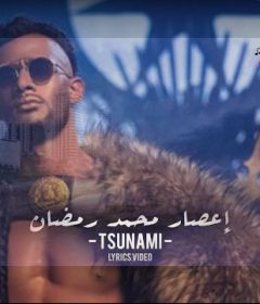 مهرجان اعصار تسونامى – محمد رمضان – MP3